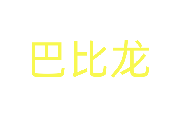 迷晕香水